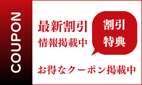 出張マッサージのお得なクーポン