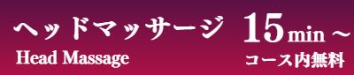 出張ヘッドマッサージ