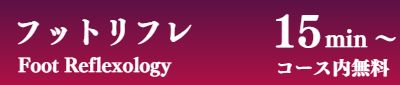 出張フットリフレクソロジー