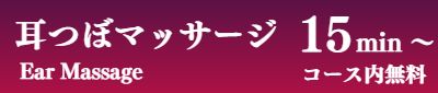 出張マッサージの耳つぼマッサージ