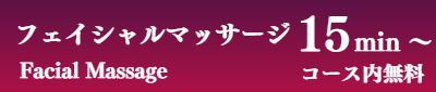 出張フェイシャルマッサージ