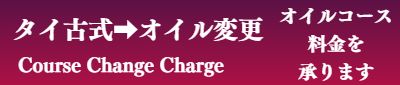 出張マッサージコース変更