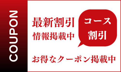 出張マッサージのお得なクーポン
