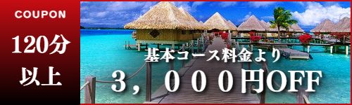 出張マッサージのお得なクーポン3000円引き