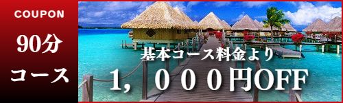 出張マッサージのお得なクーポン1000円引き