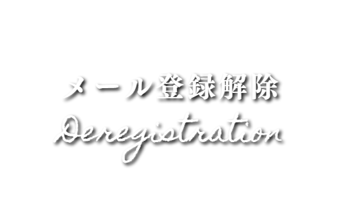 出張マッサージのメルマガ解除方法