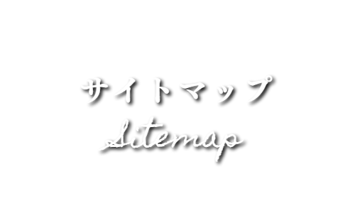 サイトマップで見る出張マッサージのアジアンリーフ