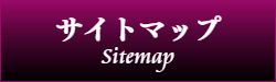 出張マッサージのサイトマップ