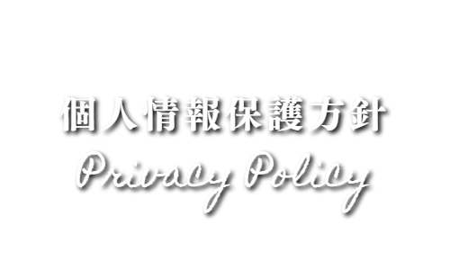 出張マッサージのタイ古式やアロマオイルリンパマッサージの個人情報保護方針