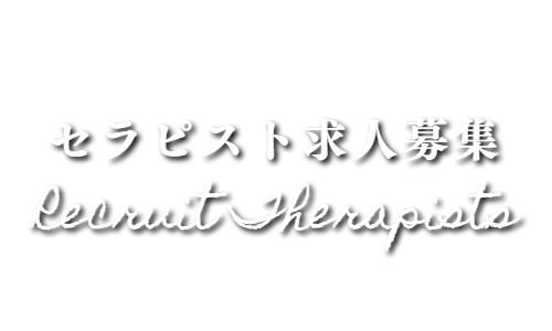 マッサージセラピスト求人募集なら出張マッサージのタイ古式やアロマオイルリンパマッサージ