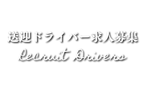 送迎ドライバー求人募集なら出張マッサージのタイ古式やアロマオイルリンパマッサージ