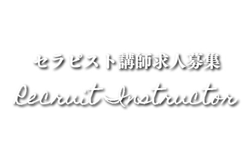 出張マッサージのセラピスト講師インストラクター求人募集