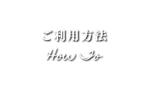 ご利用方法で見るアグーンの出張マッサージ