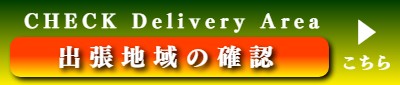 出張マッサージの地域確認