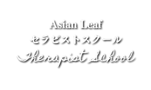 アジアンリーフセラピストスクールなら出張マッサージのお仕事