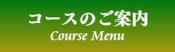 出張マッサージのコースメニュー