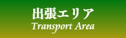 出張マッサージの出張マッサージ地域