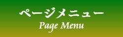 出張マッサージのページメニュー